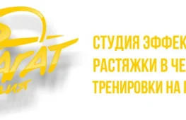 студия эффективной растяжки шпагат  на проекте lovefit.ru